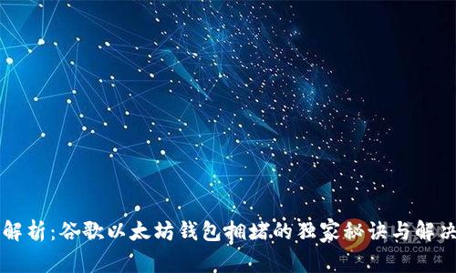 专家解析:谷歌以太坊钱包拥堵的独家秘诀与解决方案
