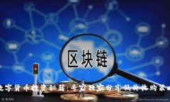 数字货币投资秘籍：专家独家分享低价