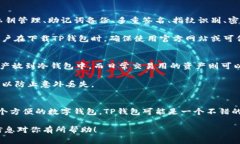 TP钱包（TokenPocket）是一款支持多种区块链资产管
