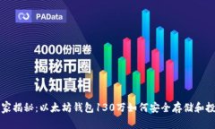 专家独家揭秘：以太坊钱包130万如何安全存储和