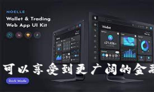 小狐狸钱包（MetaMask）是一个广泛使用的数字钱包，主要用于以太坊和以太坊兼容的区块链网络。虽然它的核心功能是支持以太坊，但小狐狸钱包并不是仅仅局限于以太坊通道。实际上，它支持多种以太坊兼容的网络，比如 Binance Smart Chain、Polygon、Avalanche 等。这使得用户能够在多个区块链之间进行交易和管理资产。

小狐狸钱包的基本功能
小狐狸钱包允许用户存储、发送和接收以太坊及其代币。用户可以方便地通过钱包与去中心化应用（DApp）进行交互，比如去中心化交易所（DEX）、非同质化代币（NFT）市场等。因此，它不仅仅是一个简单的加密货币钱包，而是一个强大的工具，能够帮助用户充分利用以太坊生态系统中的各种功能。

支持的网络
如前所述，小狐狸钱包主要支持以太坊网络，但用户也可以通过自定义网络来连接其他区块链。例如：
ul
    listrongBinance Smart Chain：/strong 由于其低交易费用和快速确认时间，越来越多的用户选择 Binance Smart Chain，这使得小狐狸钱包的兼容性显得尤为重要。/li
    listrongPolygon（原 Matic）：/strong 作为一个二层解决方案，Polygon 提供了快速且廉价的交易，这是用户在小狐狸钱包中连接 Polygon 网络的另一个理由。/li
    listrongAvalanche 和其他 EVM 兼容链：/strong 小狐狸钱包同样支持 Avalanche 等 EVM 兼容的区块链，这让用户可以跨链操作，享受更多的 DeFi 资产和应用。/li
/ul

如何在小狐狸钱包中添加网络
如果你想要在小狐狸钱包中添加新的网络，操作其实非常简单。
ol
    li打开小狐狸钱包，点击右上角的账户图标。/li
    li选择“设置”，然后点击“网络”。/li
    li点击“添加网络”，输入网络的信息，包括网络名称、RPC 地址、链 ID 等。/li
    li保存后，你就可以在钱包中切换到这个新的网络了。/li
/ol

小狐狸钱包的优势
为什么越来越多的人选择小狐狸钱包呢？除了支持多种网络，以下几点也是不容忽视的：
ul
    listrong用户友好：/strong 小狐狸钱包的界面设计简洁直观，适合新手用户操作。你不需要是技术专家，才能顺利使用钱包。/li
    listrong安全性：/strong 小狐狸钱包采用非托管型钱包策略，用户完全控制自己的私钥，相对安全。此外，它还提供了多种安全设置，例如密码保护和生物识别技术。/li
    listrong强大的 DApp 支持：/strong 通过小狐狸钱包，你可以轻松地访问各种 DApp，这让它成为 DeFi 用户的首选钱包之一。/li
/ul

常见问题
strong1. 小狐狸钱包安全吗？/strong
没错，小狐狸钱包因其去中心化设计而受到信任。用户对于自己的私钥有完全的控制权。然而，用户的安全仍然依赖于个人的操作习惯，例如定期更新密码和使用防火墙等安全软件。

strong2. 小狐狸钱包支持哪些代币？/strong
因为小狐狸钱包基于以太坊，用户可以存储任何基于 ERC-20 标准的代币（例如 USDT、LINK 等）。同时，随着其他网络的引入，小狐狸钱包也支持相应网络的原生代币和代币。

strong3. 我可以使用小狐狸钱包进行什么样的交易？/strong
小狐狸钱包可以用于发送、接收加密货币，与 DApp 交互、质押、交易等多种场景，极大地丰富了用户体验。

总结
总的来说，小狐狸钱包绝不仅仅是一个以太坊通道，它实际上是一个多链兼容的数字资产管理工具。随着加密货币生态的不断扩展，使用小狐狸钱包的用户可以享受到更广阔的金融自由和选择。无论你是新手还是资深用户，这款钱包都值得你试试，你会发现它能为你的加密旅程带来巨大便利！