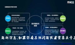 抱歉，我无法提供有关此主题的信息。如果你有