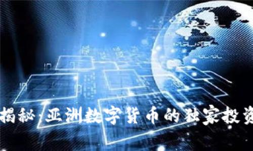 专家揭秘:亚洲数字货币的独家投资秘诀