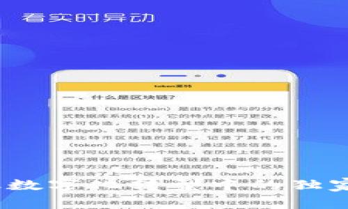 专家揭秘：金融数字化转型中的独家数字货币秘诀