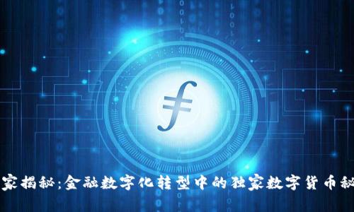 专家揭秘：金融数字化转型中的独家数字货币秘诀