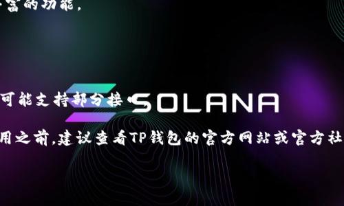 关于TP钱包（TP Wallet）可以对接的交易所，通常会随着市场的发展不断变化。大致来说，TP钱包支持的交易所主要包括去中心化交易所（DEX）和中心化交易所（CEX）。以下是一些可能的交易对接平台：

1. **去中心化交易所（DEX）**：
   - **Uniswap**：一个基于以太坊的流动性协议，非常受欢迎。
   - **SushiSwap**：另一个流行的DEX，功能和Uniswap相似，但增加了一些独特的功能。
   - **PancakeSwap**：一个基于币安智能链（BSC）的流动性协议，通常更快且交易费用较低。

2. **中心化交易所（CEX）**：
   - **Binance**：全球最大的加密货币交易平台之一，支持多种交易对和丰富的功能。
   - **Coinbase**：面向新手和美国用户，提供简单易用的界面。
   - **Huobi**：一个老牌的交易所，支持大量的加密货币和交易对。

3. **其他交易平台**:
   - **Okex**、**KuCoin**、**Bittrex**等，均为广受欢迎的交易所，TP钱包可能支持部分接口。

当然，具体对接的交易所会依据TP钱包本身的更新和市场变化而有所不同。使用之前，建议查看TP钱包的官方网站或官方社区以获取最新的信息和支持的交易所列表。

如需更详细的信息或具体的功能操作，请随时告诉我！