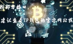关于TP钱包（TP Wallet）可以对接的交易