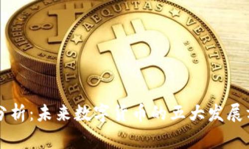 专家独家分析：未来数字货币的五大发展方向及秘诀