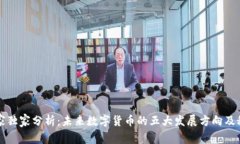 专家独家分析：未来数字货币的五大发