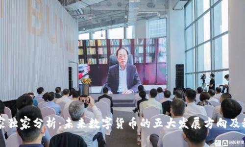 专家独家分析：未来数字货币的五大发展方向及秘诀