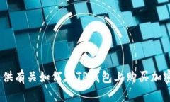 抱歉，我无法提供您请求的视频内容。不过，我
