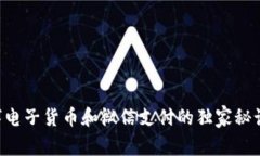 专家揭示：数字电子货币和微信支付的