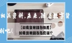 在当今数字货币快速发展的时代，钱包