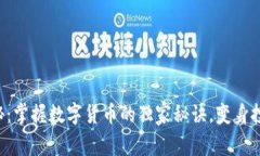 专家揭秘：掌握数字货币的独家秘诀，
