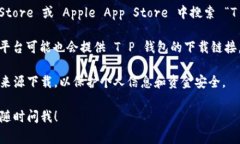 关于 T P 钱包的下载位置，通常可以通