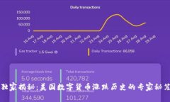 独家揭秘：美国数字货币涨跌历史的专