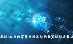 专家揭秘：火币数字货币被冻结的独家