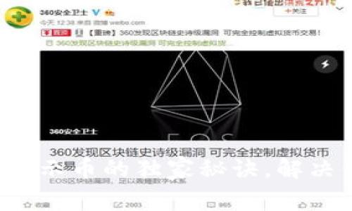 TP钱包不显示币的独家秘诀,解决你的烦恼!