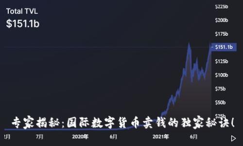 专家揭秘：国际数字货币卖钱的独家秘诀！