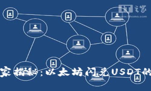 TP钱包独家揭秘:以太坊闪兑USDT的专家秘诀