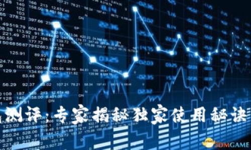 TP钱包测评：专家揭秘独家使用秘诀与优势