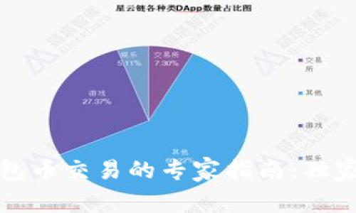 以太坊钱包币交易的专家指南：独家秘诀揭秘