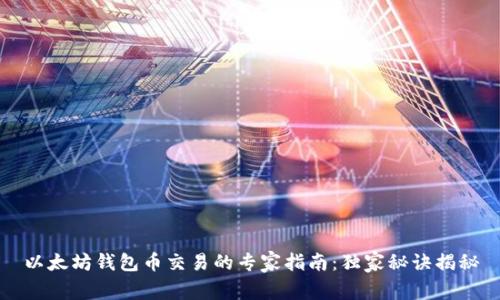 以太坊钱包币交易的专家指南：独家秘诀揭秘