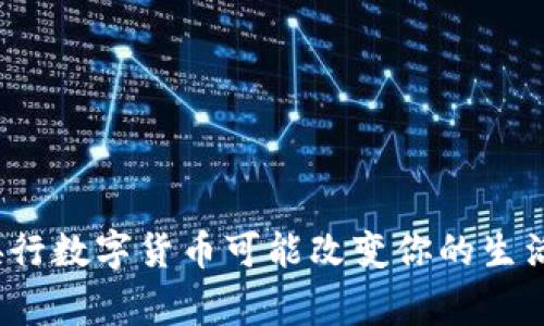 专家揭秘：央行数字货币可能改变你的生活的独家秘诀