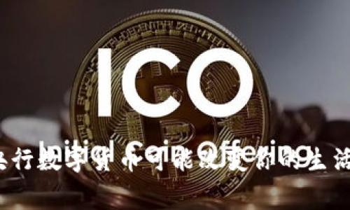 专家揭秘：央行数字货币可能改变你的生活的独家秘诀
