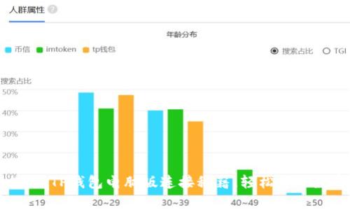 专家揭秘:TP钱包电脑版连接秘籍,轻松管理数字资产