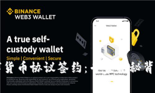 中俄联合数字货币协议签约:专家揭秘背后的独家秘诀