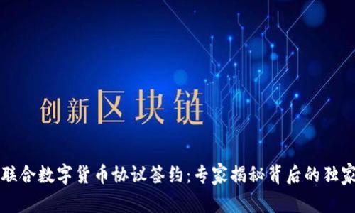 中俄联合数字货币协议签约:专家揭秘背后的独家秘诀