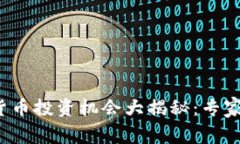 2023年数字货币投资机会大揭秘：专家