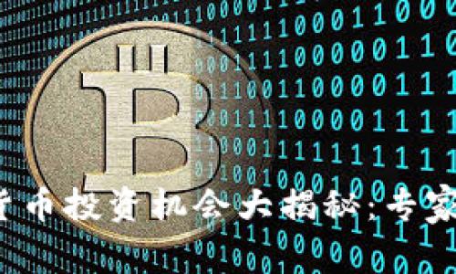 2023年数字货币投资机会大揭秘：专家独家秘诀分享