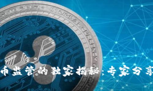 各国数字货币监管的独家揭秘：专家分享的五大秘诀