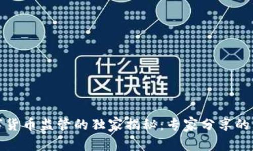 各国数字货币监管的独家揭秘：专家分享的五大秘诀