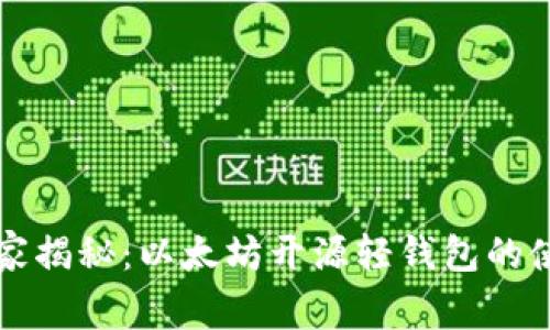 专家独家揭秘:以太坊开源轻钱包的使用秘诀