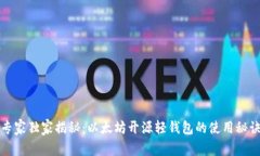 专家独家揭秘：以太坊开源轻钱包的使用秘诀