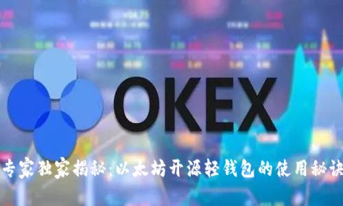 专家独家揭秘:以太坊开源轻钱包的使用秘诀