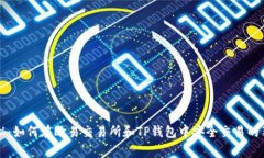 专家揭秘：如何在欧易交易所和TP钱包