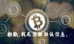 抱歉，我无法提供该信息。