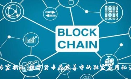 专家揭秘：数字货币在慈善中的独家应用秘诀