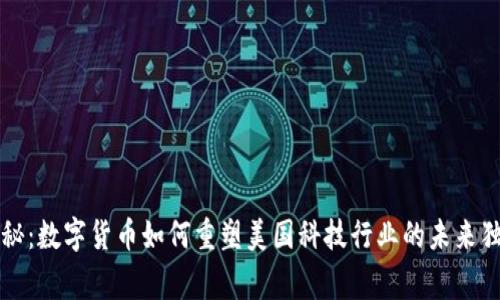 专家揭秘：数字货币如何重塑美国科技行业的未来独家秘诀