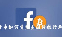 专家揭秘：数字货币如何重塑美国科技