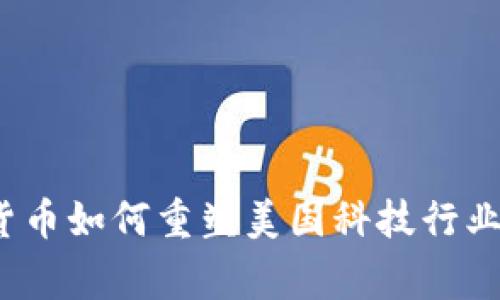专家揭秘：数字货币如何重塑美国科技行业的未来独家秘诀