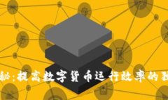 专家揭秘：提高数字货币运行效率的独