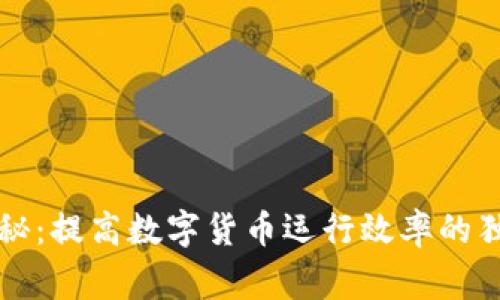 专家揭秘:提高数字货币运行效率的独家秘诀