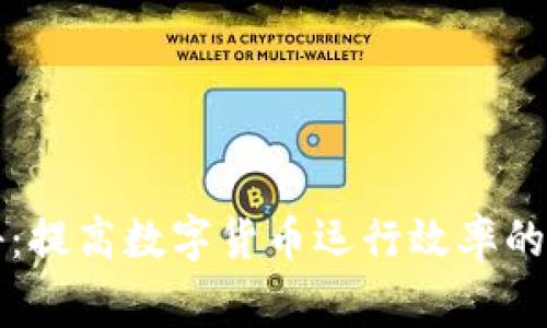 专家揭秘:提高数字货币运行效率的独家秘诀