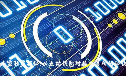 专家独家揭秘:以太坊钱包对接交易所的秘诀