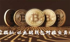 专家独家揭秘：以太坊钱包对接交易所